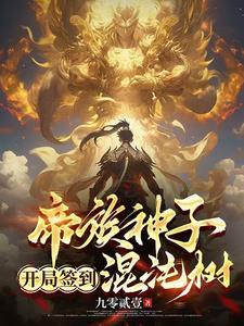 开局签到获得混沌圣体