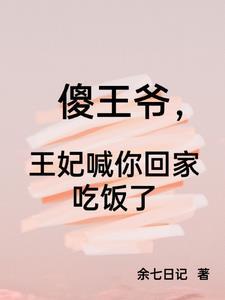 傻王爷的王妃