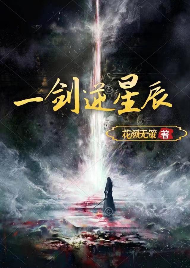 剑逆星河免费阅读