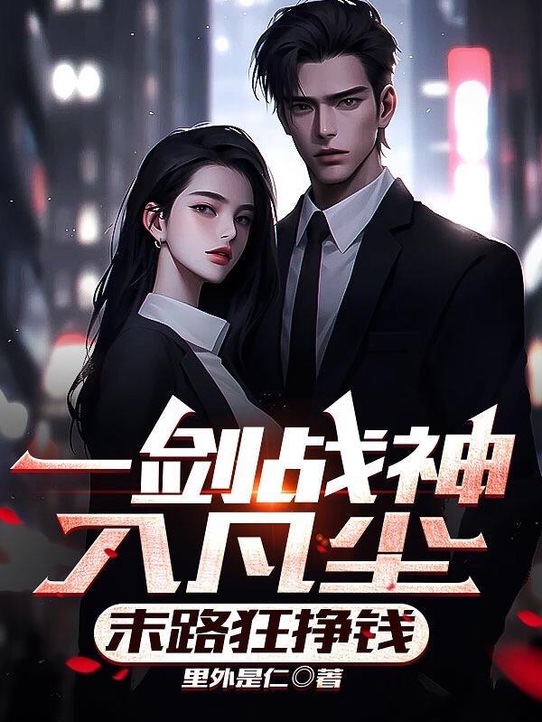 一剑入神游什么意思
