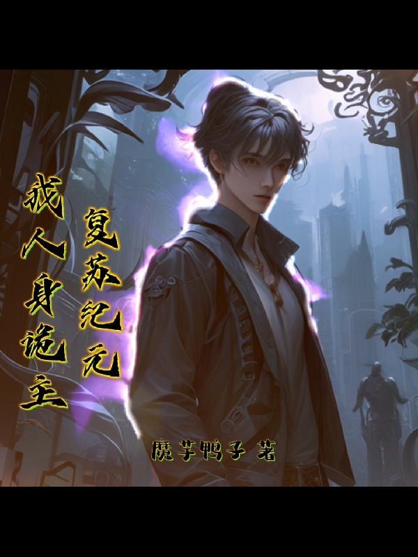 复苏笔趣阁