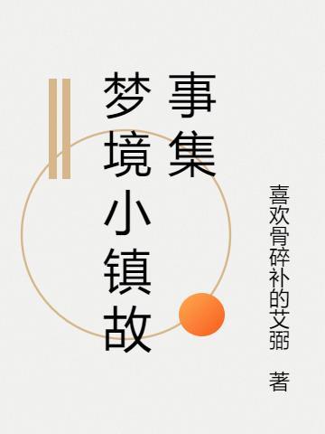 游戏梦幻小镇