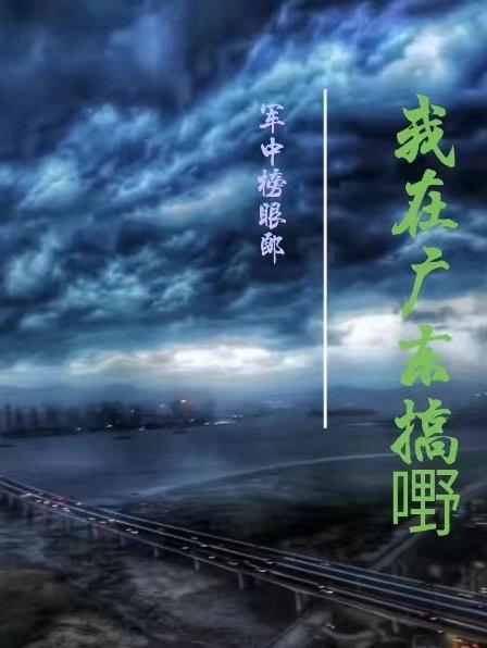 我在广东很多年