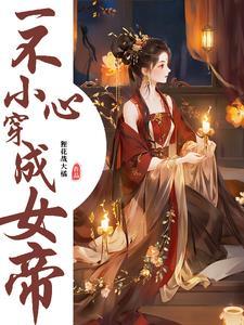 一不小心穿成了虫母 作者鱼乐