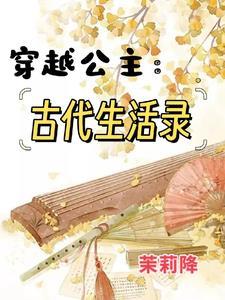 古代公主穿越现代的