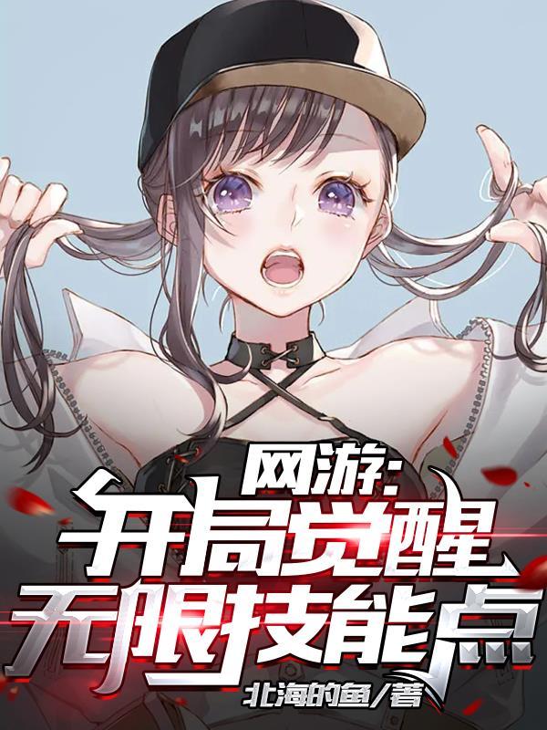 网游之开局觉醒神级天赋