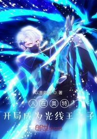 人在奥特开局签到光之国笔趣阁