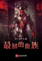 第一个血族