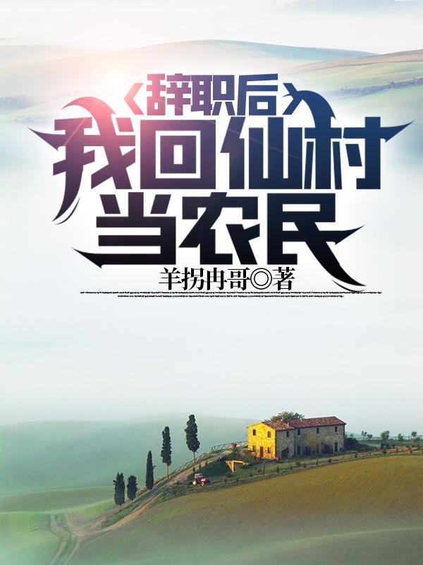 辞职了回老家种地去了