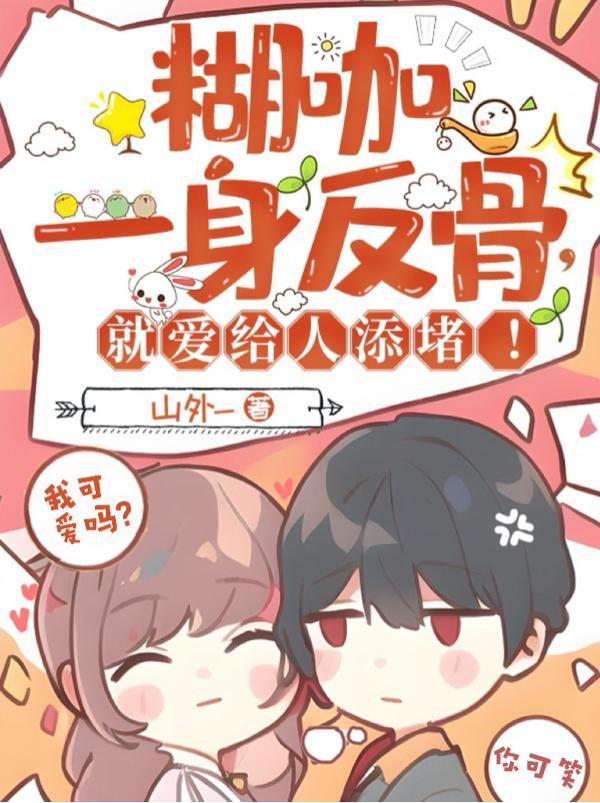 就爱给人添堵TXT笔趣阁
