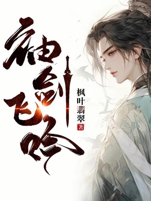 袖剑飞吟全诗翻译及原文