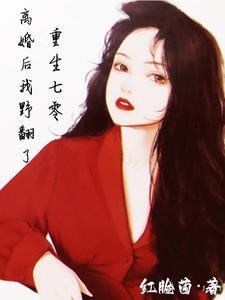 重生七零离婚后我野翻了 红脸菌