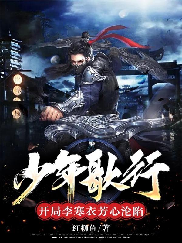 少年歌行李寒衣出场