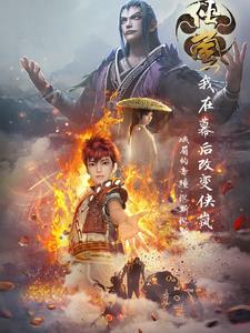 我在幕后打造江湖起点