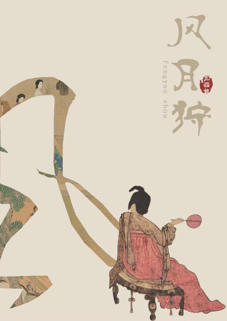 风月狩作者尤四姐免费阅读