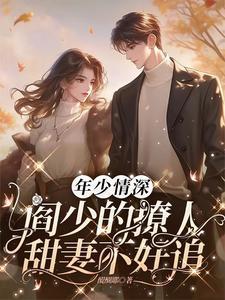 阎少亲一亲