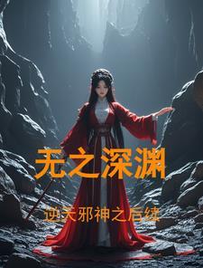 逆天邪神深渊篇章
