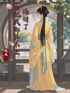 你搞错了怎么了