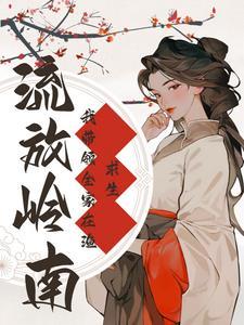 流放岭南是哪