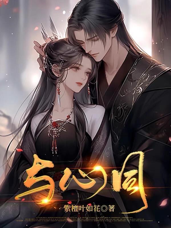 与心同愿 周深