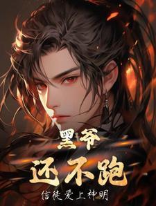 黑爷是什么身份