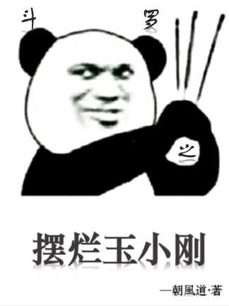 斗罗之玉小刚的孩子