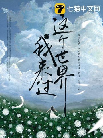 这个世界我来过图片