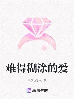 关于难得糊涂的说说心情