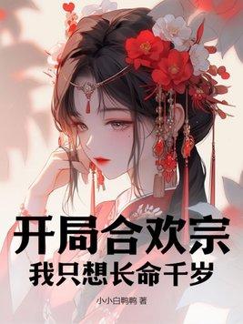 第一章 开局签到合欢散