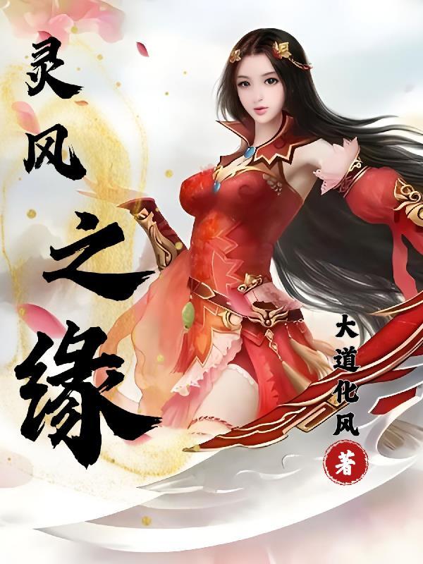 灵风是谁