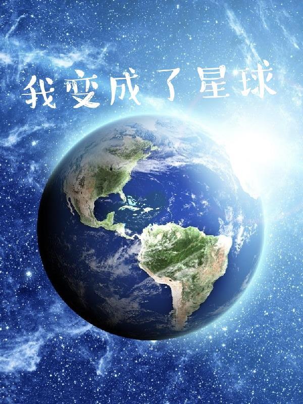 我变成了星球动画