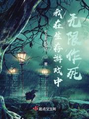 我在生存游戏里重生了
