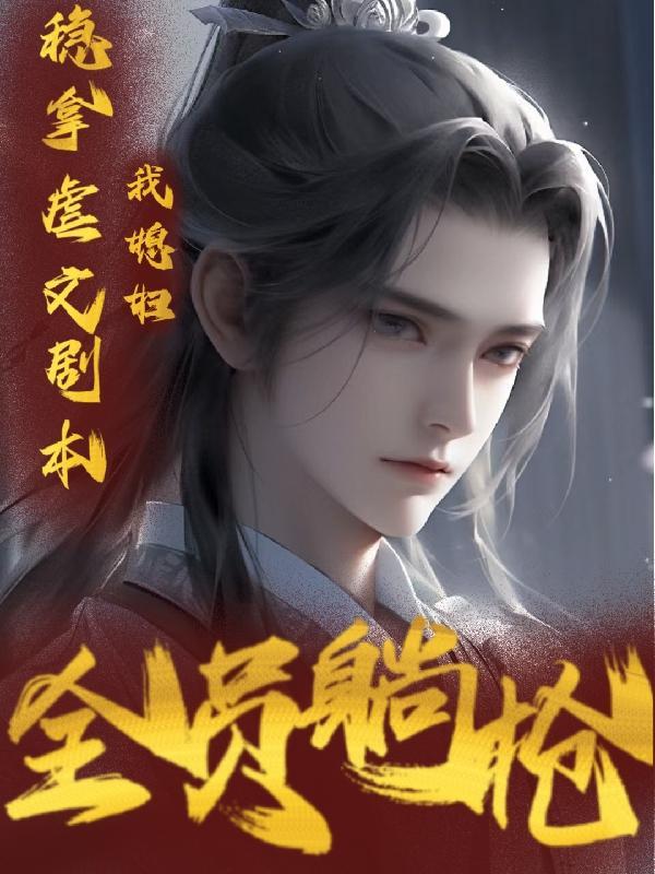 我媳妇儿照顾着点全文阅读