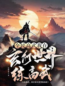 全球高武玄明天