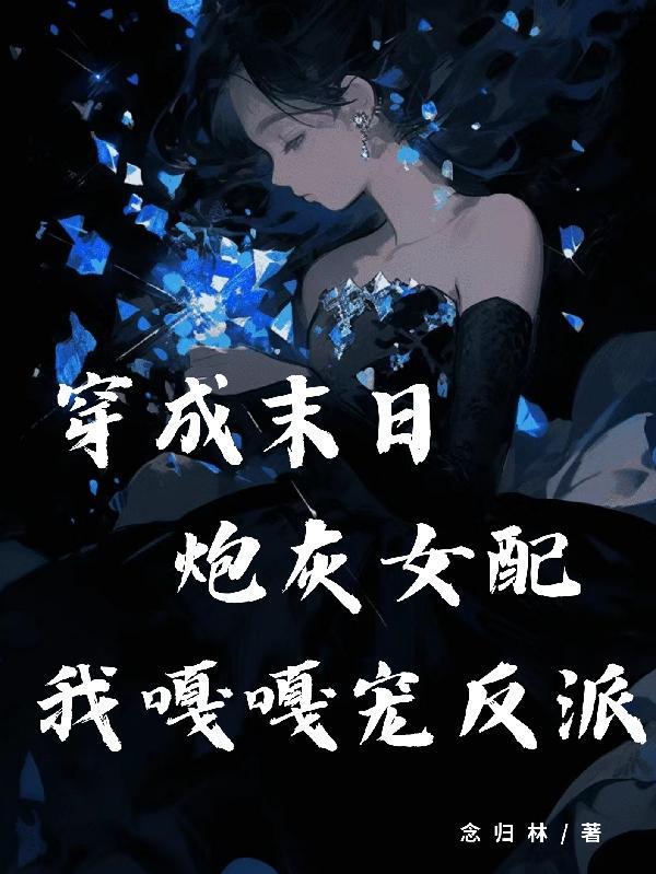穿成末世穿成炮灰女配
