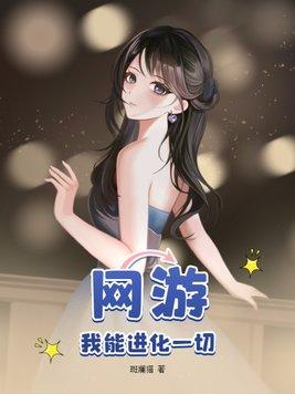 网游我能进化一切漫画下拉式