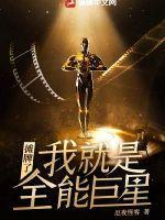 摊牌了我就是绝世大佬