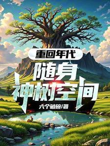随身空间重返知青点txt