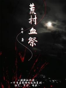 荒村怨灵日军