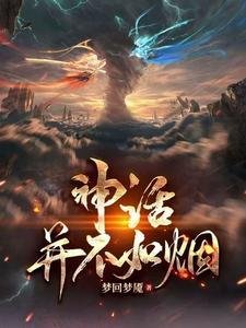 神话一定是假的吗