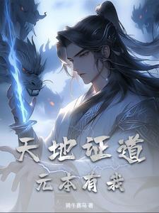 天地为证下一句
