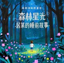 森林睡前故事文字版