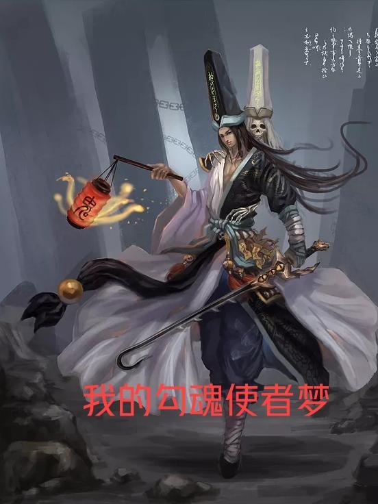 勾魂使者的