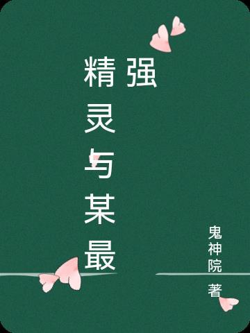 精灵之最