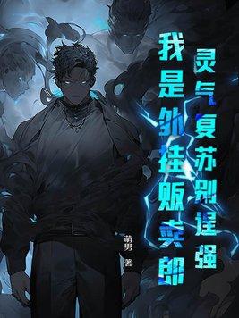 灵气复苏之外卖宗师