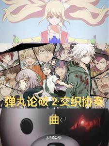 弹丸论破2 狛枝