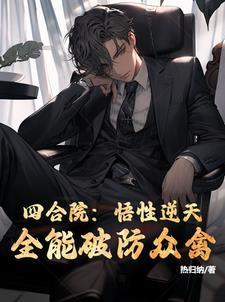 全能破防众禽作者