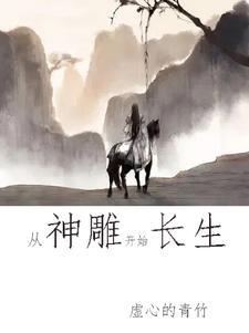 穿越神雕开局