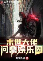 末世大佬问鼎娱乐圈主角