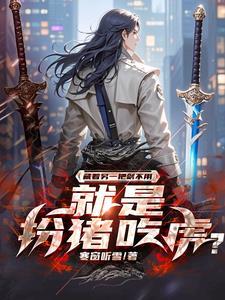 一手拿剑一手拿枪